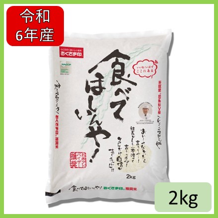 令和6年産 食べてほしいんや！2kg