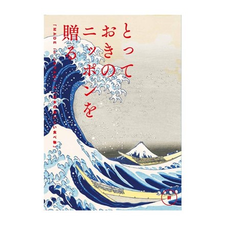 選べるギフトカタログ とっておきのニッポンを贈る 詩 ( うた )