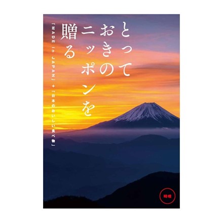 選べるギフトカタログ とっておきのニッポンを贈る 時唯 ( じゆ )