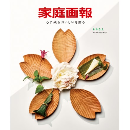選べるギフトカタログ 家庭画報 グルメギフトカタログ わかなえ