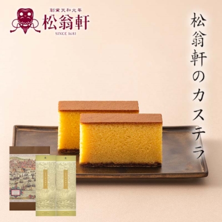 長崎松翁軒カステラ詰合せ（1号2本入り）