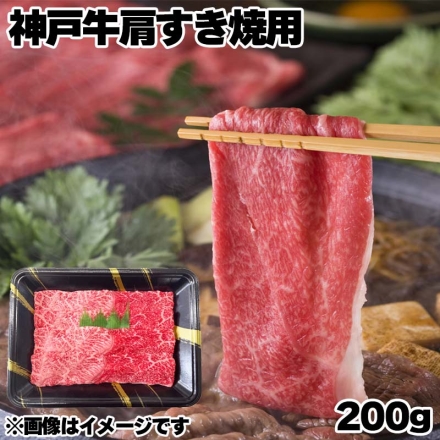 神戸牛肩すき焼用 200ｇ