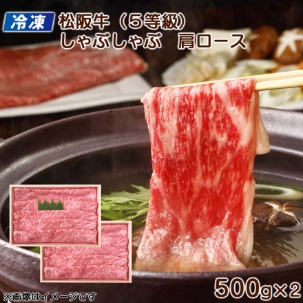 冷凍 松阪牛（5等級）しゃぶしゃぶ用肩ロース 500ｇ×2