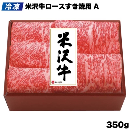 冷凍 米沢牛ロースすき焼用 Ａ 350ｇ、牛脂付