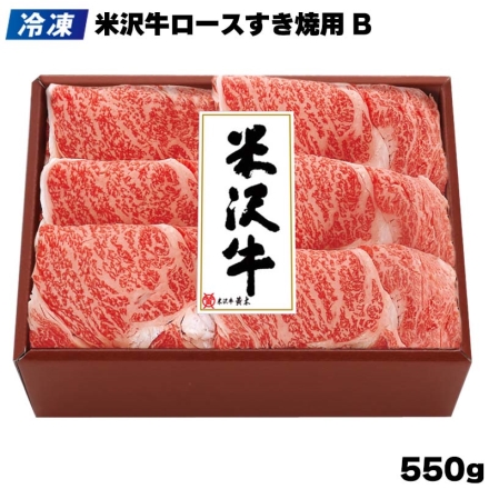 冷凍 米沢牛ロースすき焼用 Ｂ 550ｇ、牛脂付