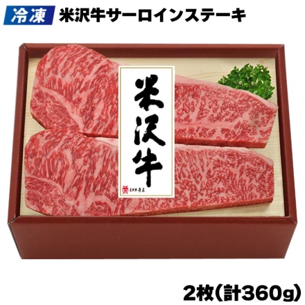 冷凍 米沢牛サーロインステーキ 360ｇ（2枚）、牛脂付