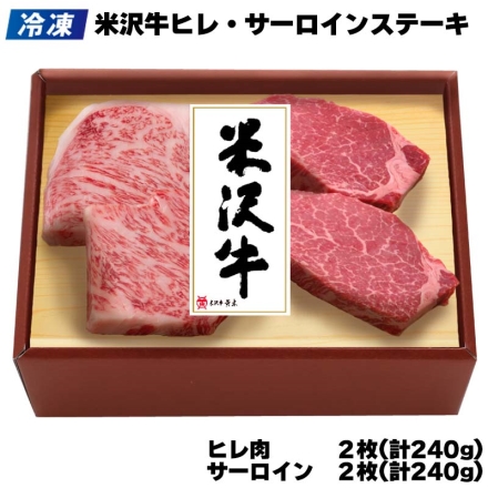 冷凍 米沢牛ヒレ・サーロインステーキ ヒレ・サーロイン 各240ｇ（2枚）、牛脂付