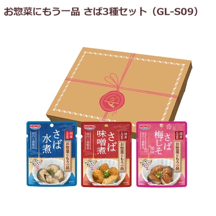 お惣菜にもう一品さば3種セット さば水煮80ｇ、さば味噌煮・さば梅じそ風味 各80ｇ（固形量60ｇ）