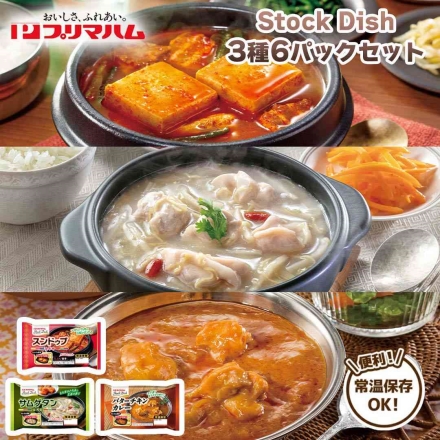 ストックディッシュ3種セットＡ サムゲタン170ｇ・スンドゥブ185ｇ・バターチキンカレー180ｇ 各2