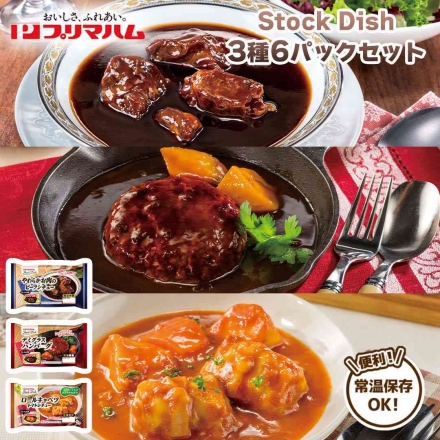 ストックディッシュ3種セットＢ やわらかお肉のビーフシチュー190ｇ・デミグラスハンバーグ178ｇ・ロールキャベツトマトシチュー165ｇ 各2