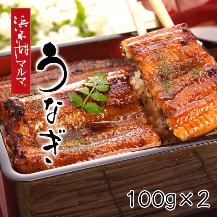浜名湖産 うなぎ蒲焼 100g×2 浜名湖マルマ（Ｒ） 鰻 うなぎ ウナギ