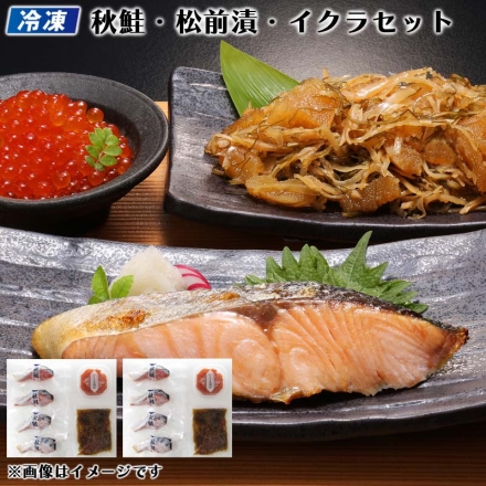 冷凍 秋鮭・松前漬・イクラの3点セット×2