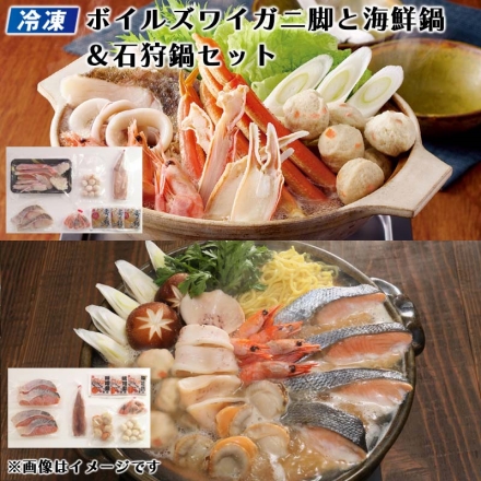 冷凍 ボイルズワイガニ脚と海鮮鍋＆石狩鍋セット