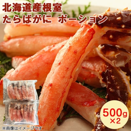 北海道産根室たらばがにポーション 500×2
