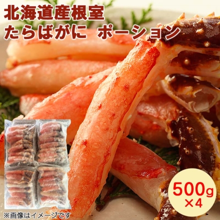北海道産根室たらばがにポーション 500×4