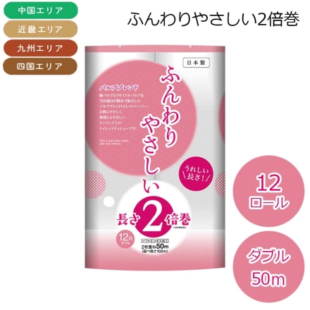 （九州・四国・中国・近畿エリア限定） トイレットペーパー ふんわりやさしい2倍巻 12ロール×6パック ダブル 50Ｍ 12ロール(幅107mm×長さ2枚重ね50m)×6パック 長さ2倍巻でとっても長持ち 無香料 パルプブレンドでやわらか～いふんわり仕上げ