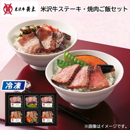米沢牛黄木 冷凍 米沢牛ステーキ・焼肉ご飯セット ステーキご飯140g・焼肉ご飯160g 各3