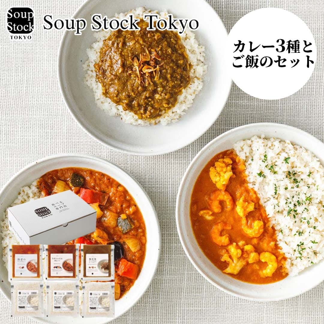 スープストックトーキョー 冷凍 カレー3種と白胡麻ご飯のセット 海老のフレンチカレー・無花果チャツネのキーマカレー・ラタトゥイユカレー 各180ｇ、白胡麻ご飯180ｇ×3