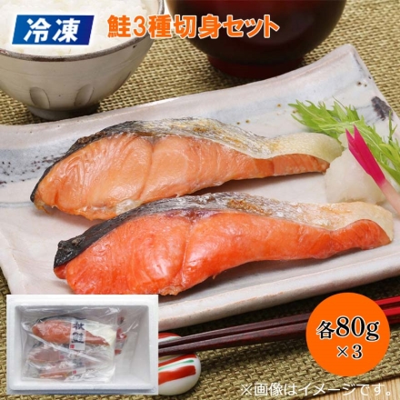 冷凍 鮭3種切身セット