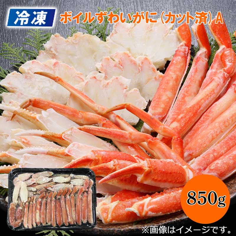 冷凍 ボイルずわいがに（カット済）Ａ 850g