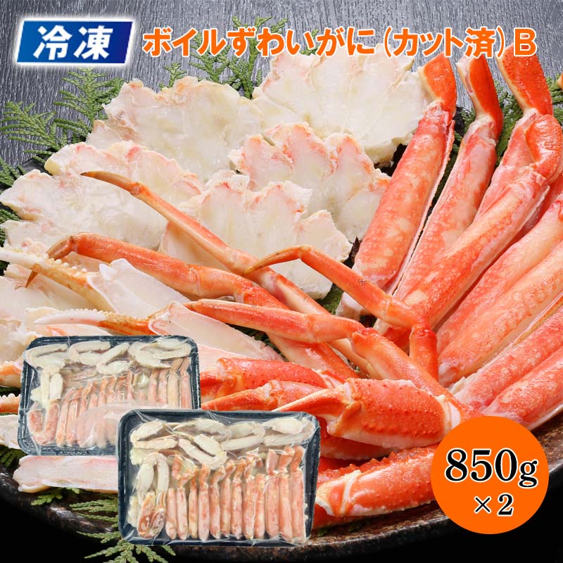 冷凍 ボイルずわいがに（カット済）Ｂ 850g×2