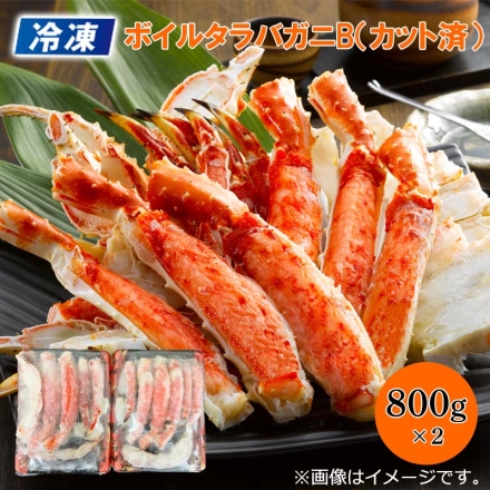 冷凍 ボイルタラバガニＢ（カット済） 800g×2