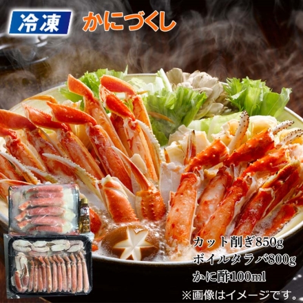 冷凍 かにづくし ズワイガニ850g、タラバガニ800g、カニ酢100ml