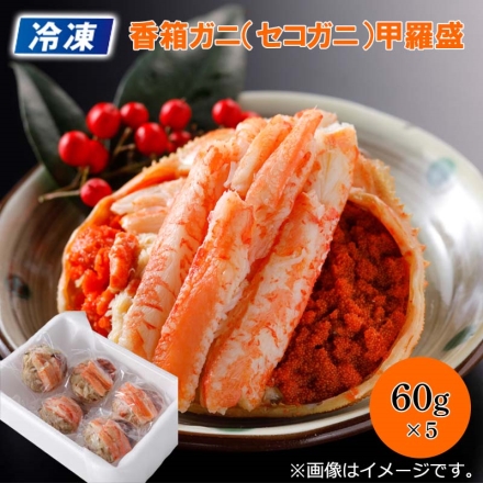 冷凍 香箱ガニ（セコガニ）甲羅盛 5個
