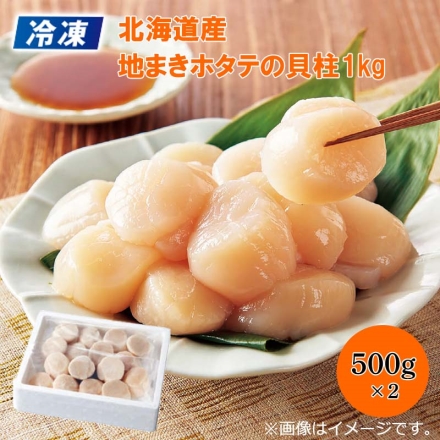 冷凍 北海道産 地まきホタテの貝柱 1ｋｇ