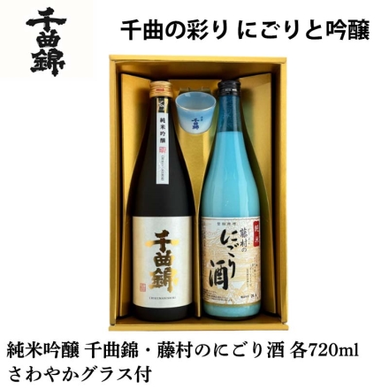 千曲錦 千曲の彩り にごりと吟醸 1純米吟醸 千曲錦・2藤村のにごり酒 各720ml