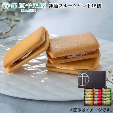 銀座フルーツサンド15個