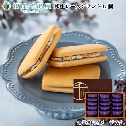 銀座レーズンサンド15個