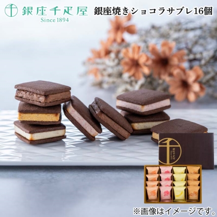 銀座焼きショコラサブレ16個
