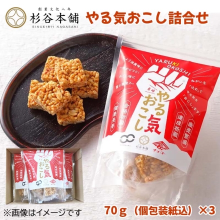 杉谷本舗 やる気おこし詰合せ 70ｇ（個包装紙込）×3