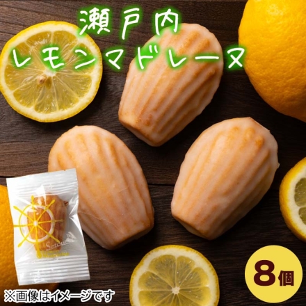 瀬戸内レモン香るマドレーヌ 8個