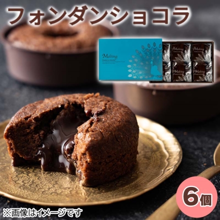 フォンダンショコラ6個入り