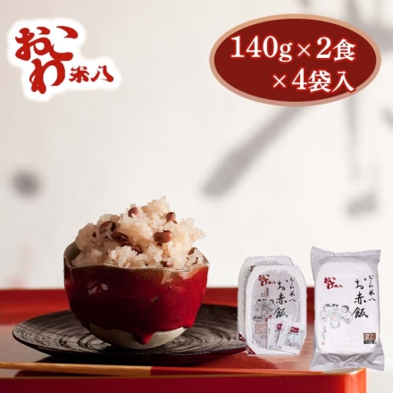 包装米飯（お赤飯） （お赤飯 140g、ごま塩1.1g 各2）×4