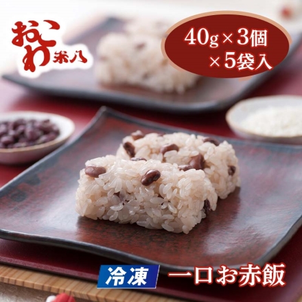 冷凍 一口お赤飯 120g(40g×3)×5