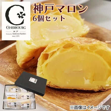 神戸マロン６個セット