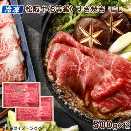 冷凍 松阪牛（5等級）すき焼き用 モモ1ｋｇ