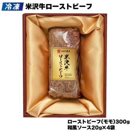 冷凍 米沢牛ローストビーフ ローストビーフ300ｇ、和風ソース20ｇ×4