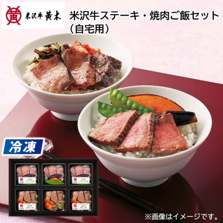 冷凍 米沢牛ステーキ・焼肉ご飯（ご自宅用） ステーキご飯140g・焼肉ご飯160g 各3
