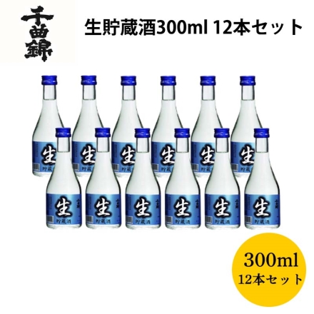 千曲錦 生貯蔵酒300ｍｌ 12本セット