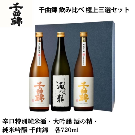 千曲錦 飲み比べ 極上三選セット (1)大吟醸 酒の精・(2)純米吟醸 千曲錦・(3)辛口特別純米酒 各720ml