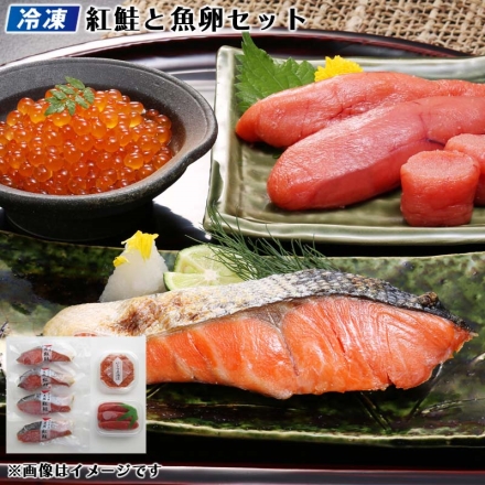 冷凍 紅鮭と魚卵セット 紅鮭切身 320ｇ（4切）、たらこ 150ｇ、いくら正油漬 100ｇ