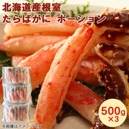 北海道産根室たらばがにポーション 500ｇ×3