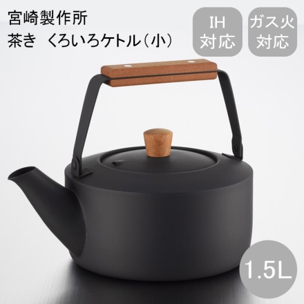 茶き くろいろケトル1.5Ｌ クロ