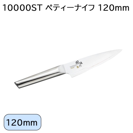 10000ＳＴ ペティーナイフ 120ｍｍ