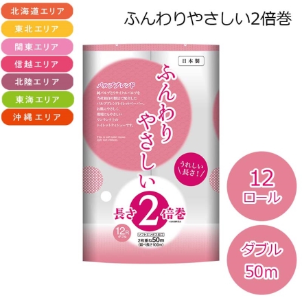 （北海道・東北・関東・信越・北陸・東海・沖縄エリア限定） ふんわりやさしい2倍巻 ダブル 50Ｍ 12ロール(幅107mm×長さ2枚重ね50m)×6パック トイレットペーパー 送料込み