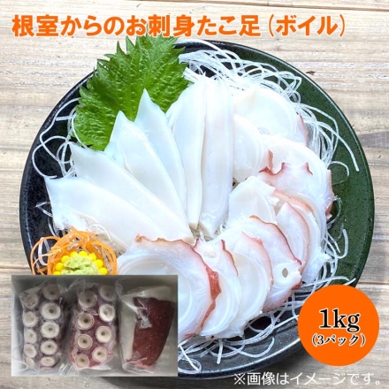 根室からのお刺身たこ足（ボイル） 1kg（3パック）